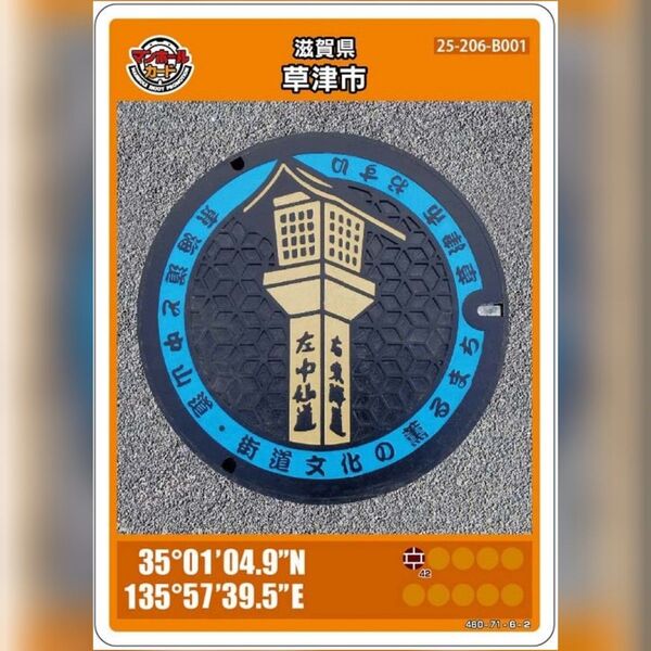 マンホールカード_滋賀県草津市(B001)