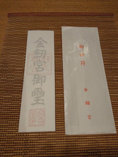 金劔宮 (きんけんぐう) 御神符 金運 日本三大金運神社 金剱宮 金運 開運