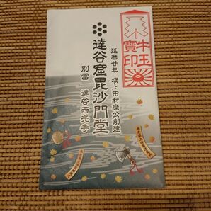 達谷窟毘沙門堂のお札