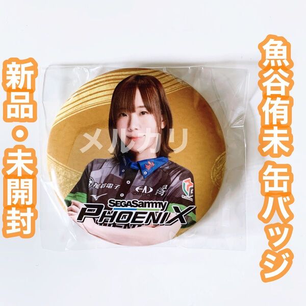 Mリーグ 麻雀 セガサミーフェニックス 魚谷侑未 缶バッジ