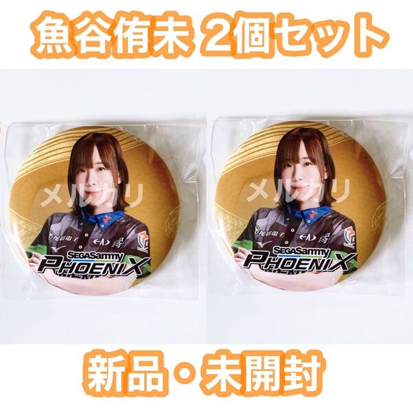 Mリーグ 麻雀 セガサミーフェニックス 魚谷侑未 缶バッジ 2個セット