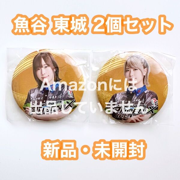 Mリーグ 麻雀 セガサミーフェニックス 魚谷侑未 東城りお 缶バッジ 2個セット