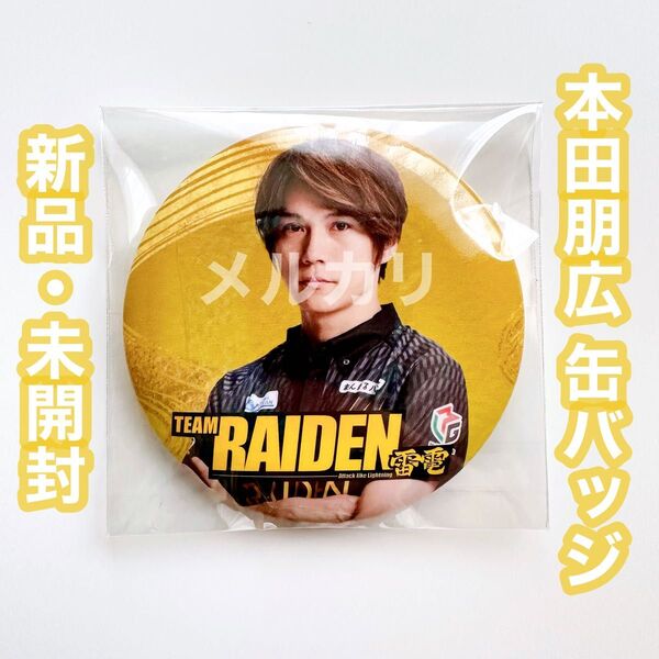 Mリーグ 麻雀 TEAM雷電 本田朋広 缶バッジ