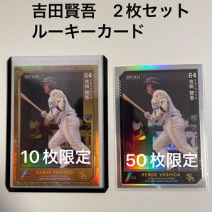 吉田賢吾 ルーキーカード 2枚セット 10枚限定 50枚限定 EPOCH