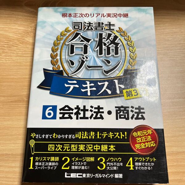 司法書士合格ゾーンテキスト6 会社法・商法 第3版 根本正次のリアル実況中継