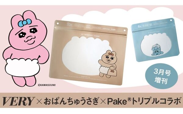 おぱんちゅうさぎ×VERY×Pakeのトリプルコラボ★「だいじだいじ」ケース大小2種類★VERY3月号付録