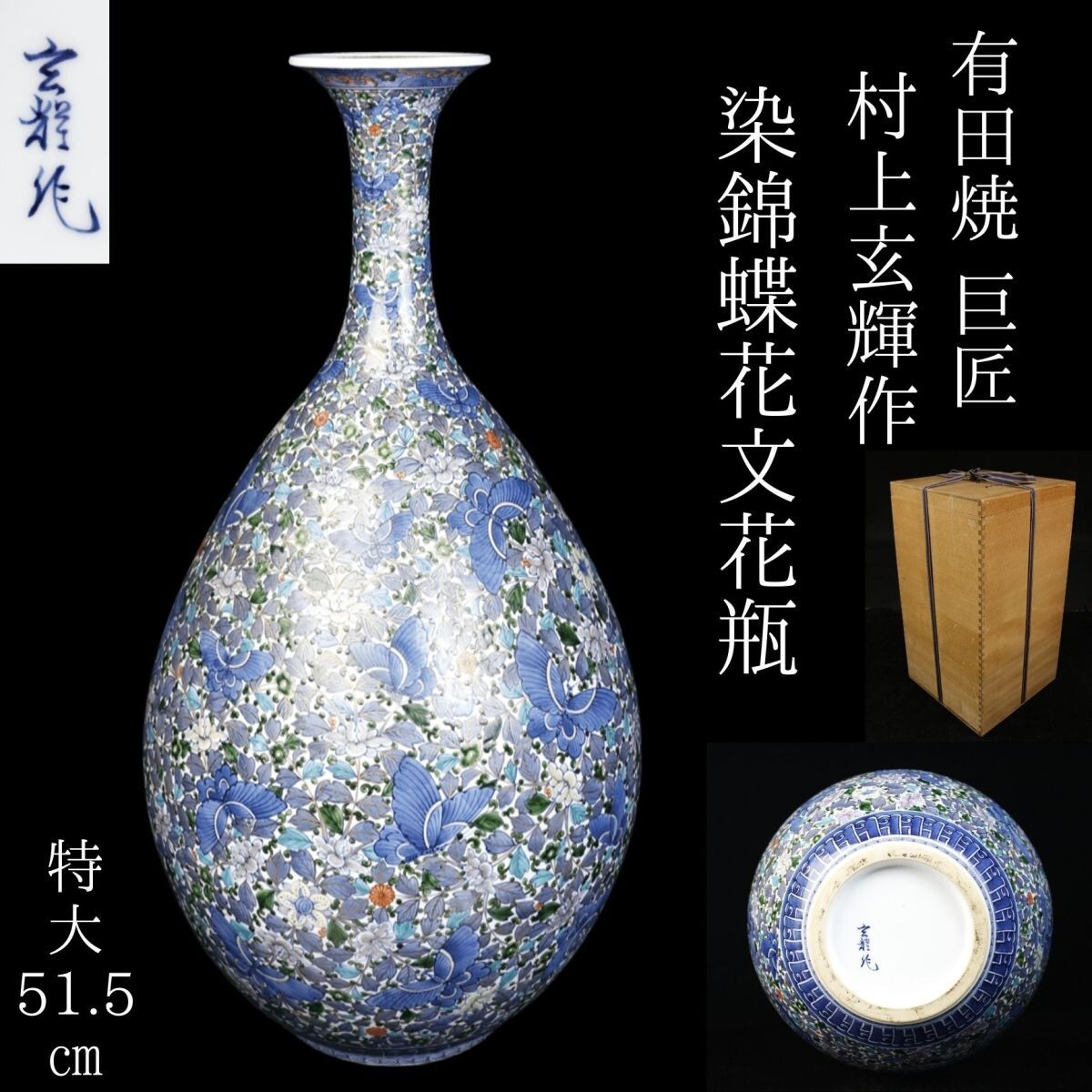 Yahoo!オークション -「村上玄輝」(染錦) (伊万里、有田)の落札 Yahoo!オークション -「村上玄輝」(染錦) (伊万里、有田)の落札