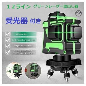 12ライン グリーン レーザー墨出し器/水平器/3D墨出し機/測定器/墨だし器/墨出器/自動補正機能/ 高輝度 高精度/受光器付き