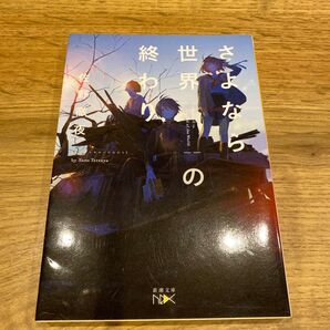 さよなら世界の終わり (新潮文庫 さ-92-1 nex) 佐野徹夜/著