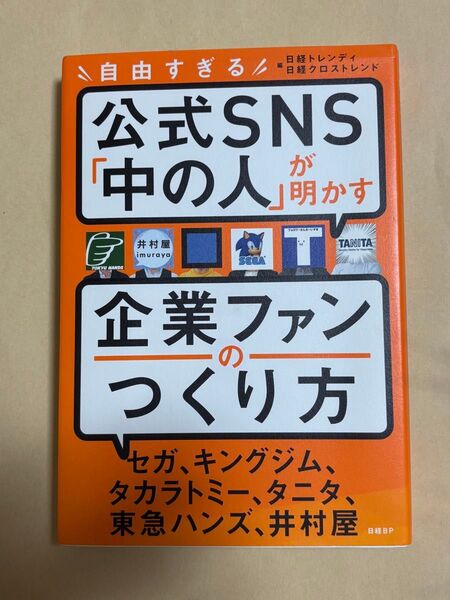 自由すぎる公式SNS「中の人」が明かす企業ファンのつくり方 日経トレンディ/編集 日経クロストレンド/編集