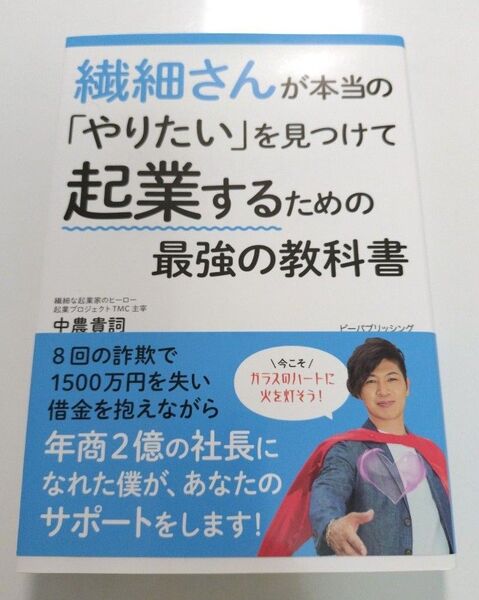 繊細さんが本当の「やりたい」を見つけて起業するための最強の教科書
