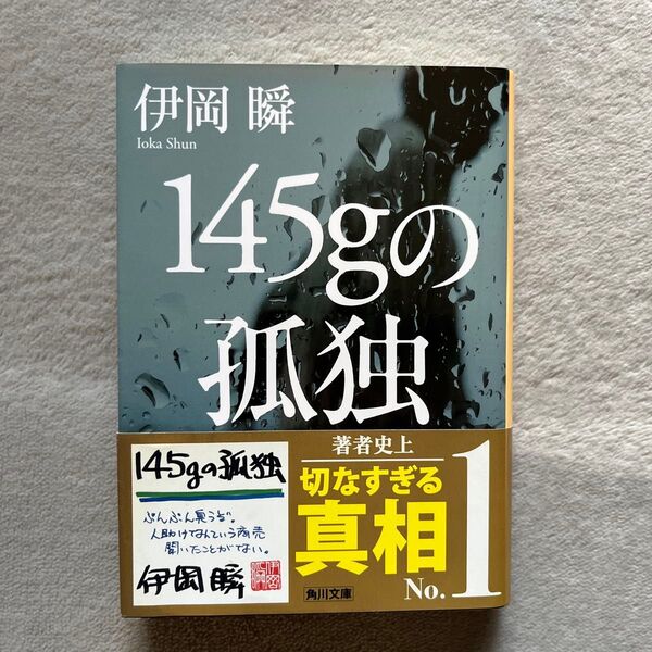 145gの孤独 (角川文庫 い64-2) 伊岡瞬/〔著〕