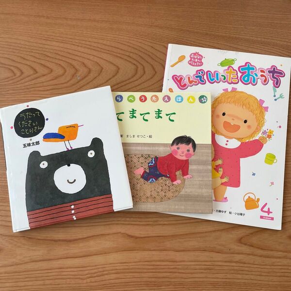 絵本「うたってくださいことりさん」五味太郎 「まてまてまて」こばやしえみこ 「とんでいったおうち」川崎大治 3冊セット 読み聞かせ