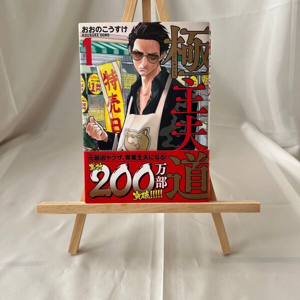 極主夫道 おおのこうすけ 1巻