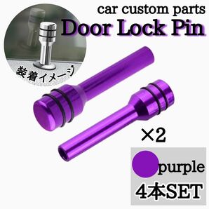ドアロックピン 紫 パープル 4本 カスタム 内装 汎用品 ドレスアップ