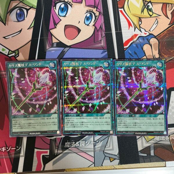遊戯王ラッシュデュエル カリス魔杖デス・ワンド シークレットレア イラスト違い 3枚