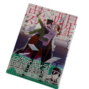 夢なら醒めてよ 1 (ZERO-SUMコミックス) 片瀬りた
