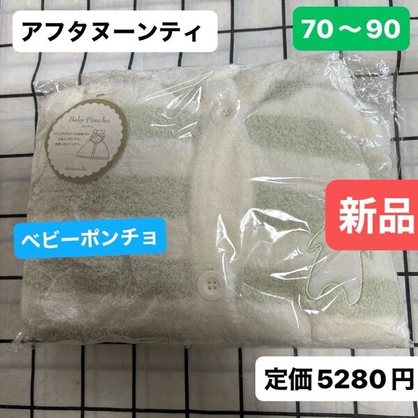 AfternoonTea 新品 ベビー ポンチョ ミント ベビーフード 70〜90 超ふわふわ 優しい肌触り フード付きポンチョ