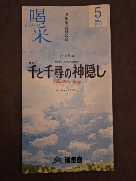 【匿名発送/送料無料】博多座『喝采』2022年5月号 ★ 千と千尋の神隠し
