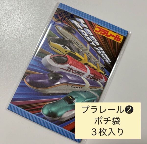 【新品】ポチ袋 お年玉袋 お正月 プラレール 3枚