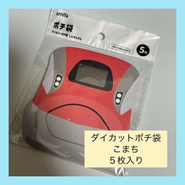 【新品】ダイカットポチ袋 お年玉袋 お正月 新幹線 こまち