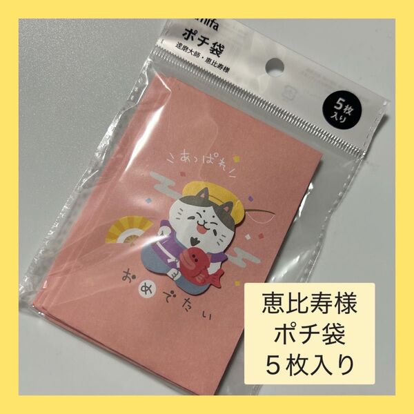 【新品】ポチ袋 恵比寿様 お年玉袋 お正月