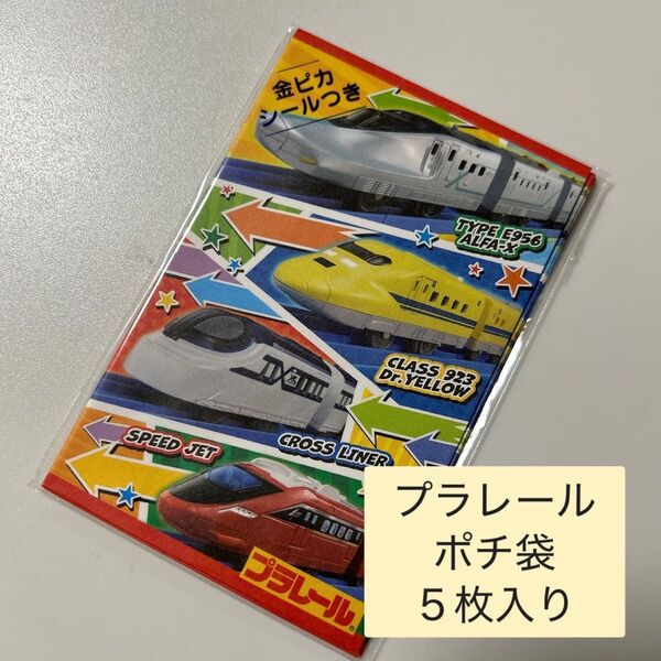 【新品】ポチ袋 お年玉袋 お正月 プラレール 5枚