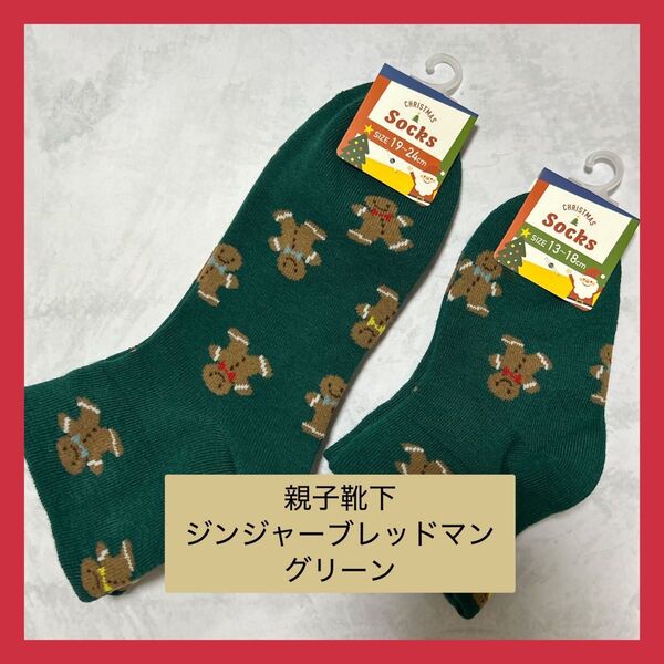 【新品】親子靴下 ソックス お揃い クリスマス ジンジャーブレッドマン