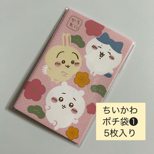 【新品】ポチ袋 お年玉袋 お正月 ちいかわ 5枚