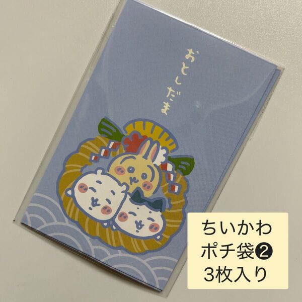 【新品】ポチ袋 お年玉袋 お正月 ちいかわ 3枚