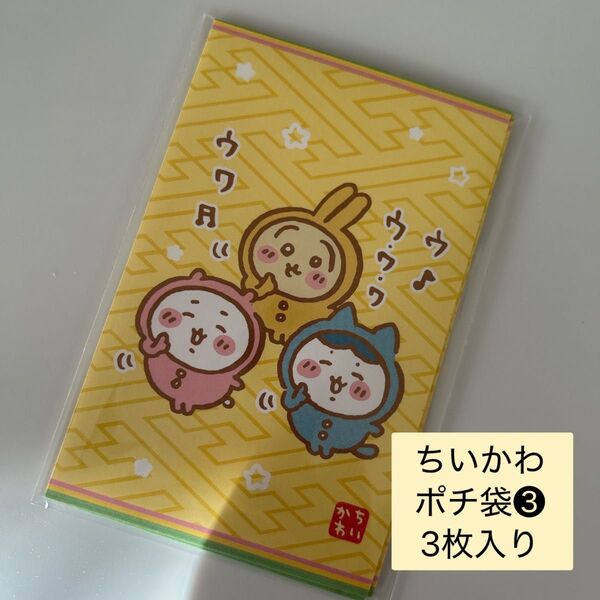 【新品】ポチ袋 お年玉袋 お正月 ちいかわ 3枚