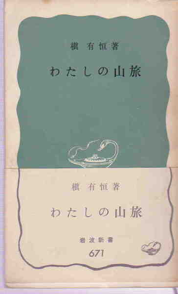 槇有恒著★「わたしの山旅」岩波新書