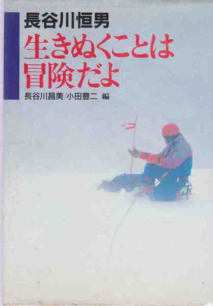 長谷川昌美/小田豊二編★「長谷川恒夫 生きぬくことは冒険だよ」集英社刊
