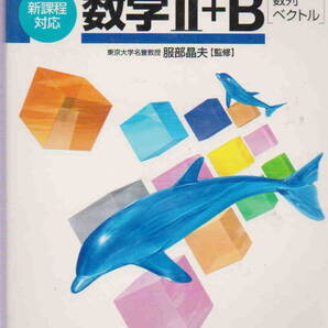服部晶夫監修★「ニューアクションβ数学Ⅱ+B―数列 ベクトル」東京書籍