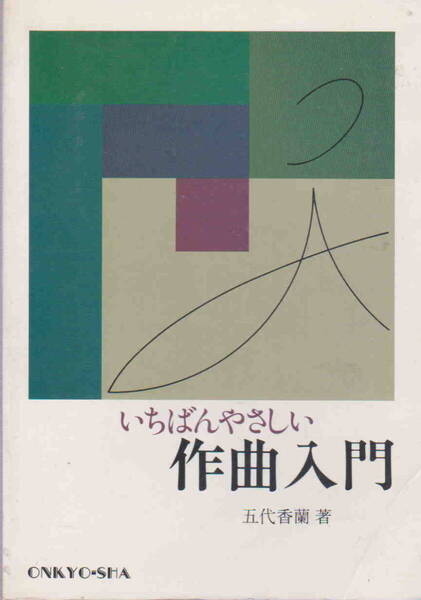 五代香蘭・著★「いちばんやさしい作曲入門」音教社刊