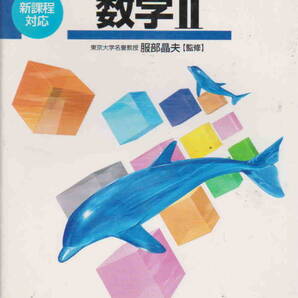 服部晶夫監修★「ニューアクションβ数学Ⅱ」東京書籍