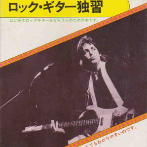 ★「絵で習う ロック・ギター独習」kmp刊 昭和52年