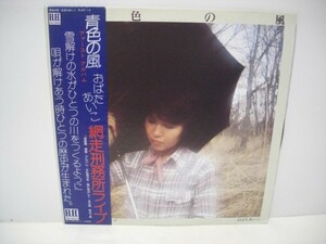 ■おばたあいこ / 青色の風 / 帯付き LP (アナログレコード) ■
