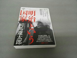 明治という国家 司馬遼太郎の値段と価格推移は 26件の売買情報を集計した明治という国家 司馬遼太郎の価格や価値の推移データを公開 明治という国家 司馬遼太郎の値段と価格推移は 26件の売買情報を集計した明治という国家 司馬遼太郎の価格や価値の推移データを公開