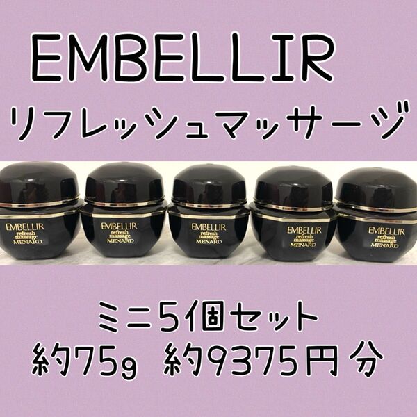 メナード エンベリエ リフレッシュマッサージ ミニボトル 5個 75g