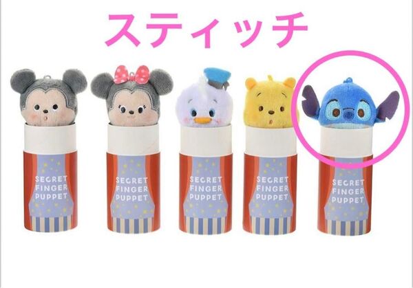 シークレットフィンガーパペット ディズニー スティッチ 指人形 ぬいぐるみ