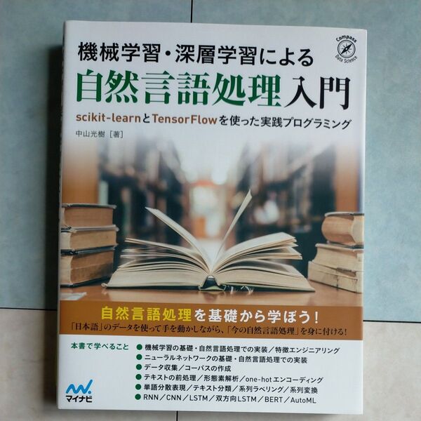 機械学習・深層学習による自然言語処理入門 scikit‐learnとTensorFlowを使った実践プログラミング 中山光樹