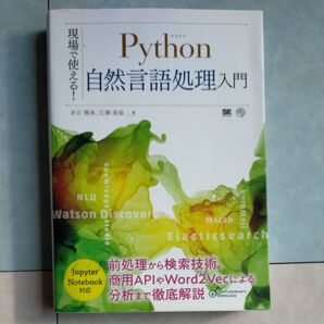 現場で使える!Python自然言語処理入門 (現場で使える!) 赤石雅典/著 江澤美保/著