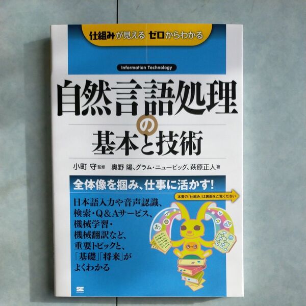 自然言語処理の基本と技術 (仕組みが見えるゼロからわかる) 小町守/監修 奥野陽/著 グラム・ニュービッグ/著 萩原正人/著
