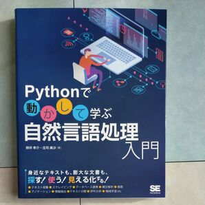 Pythonで動かして学ぶ自然言語処理入門 柳井孝介/著 庄司美沙/著