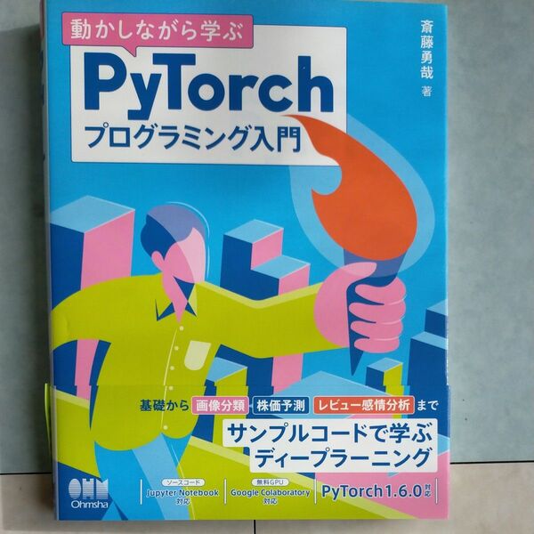 動かしながら学ぶPyTorchプログラミング入門 (動かしながら学ぶ) 斎藤勇哉/著