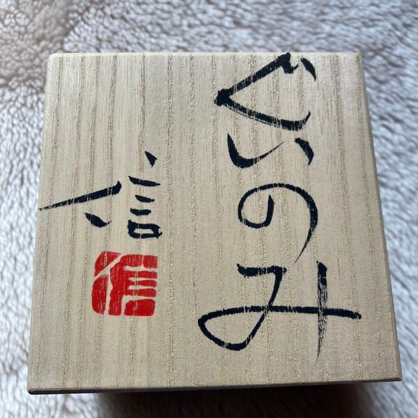 益子焼ぐい呑み 伊藤信