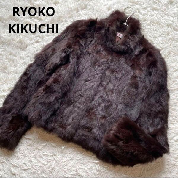 リョウコキクチ 美品リアルファーコート ショート丈 毛皮 ラビット 茶色