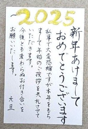 年賀状じまい 2025 お正月特別価格 画仙紙ハガキ 筆文字アート