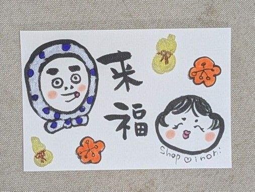期間限定作品 来福 shop inori筆文字アート画仙紙ハガキ